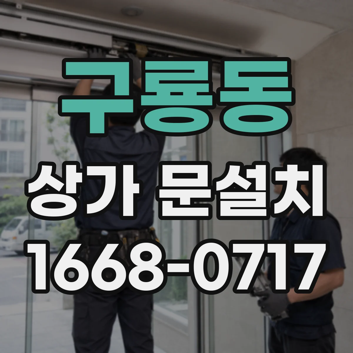 구룡동 상가 문설치