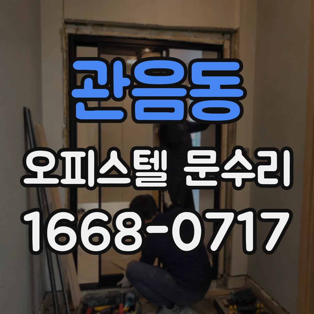관음동 오피스텔 문수리