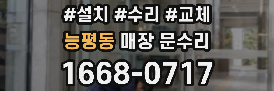능평동 매장 문수리