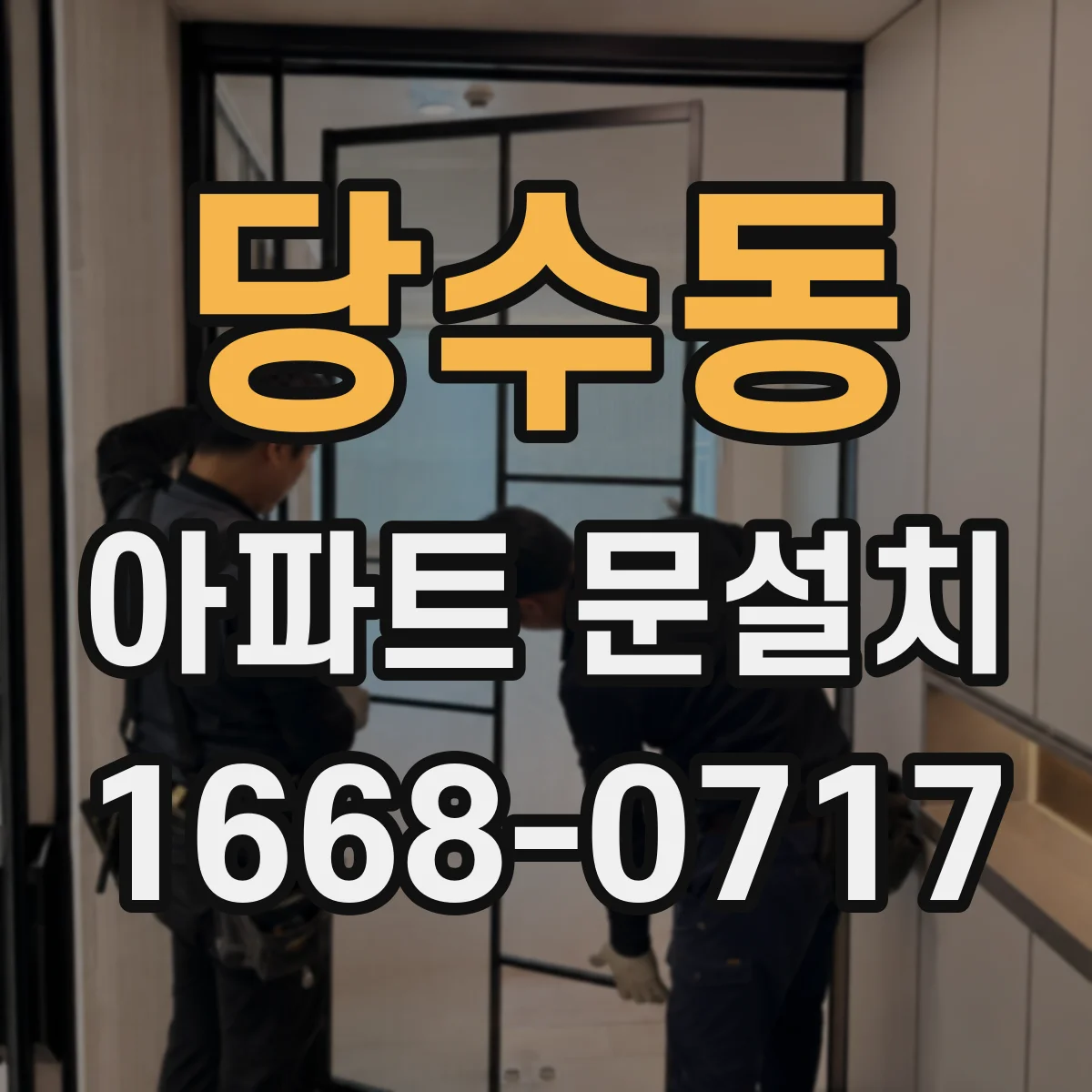 당수동 아파트 문설치