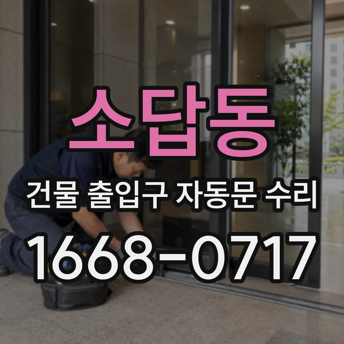 소답동 건물 출입구 자동문 수리