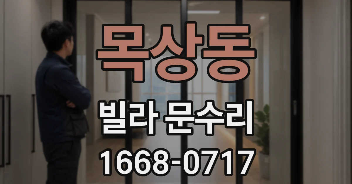 목상동 빌라 문수리
