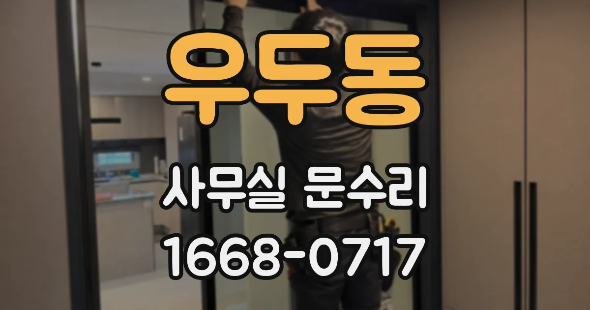 우두동 사무실 문수리