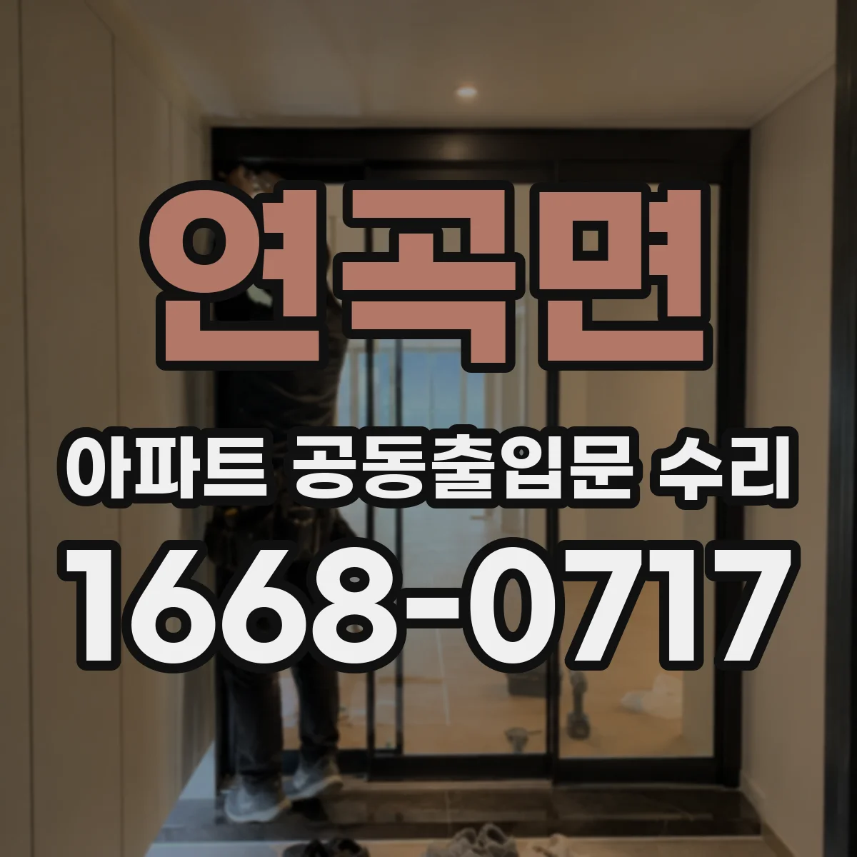 연곡면 아파트 공동출입문 수리