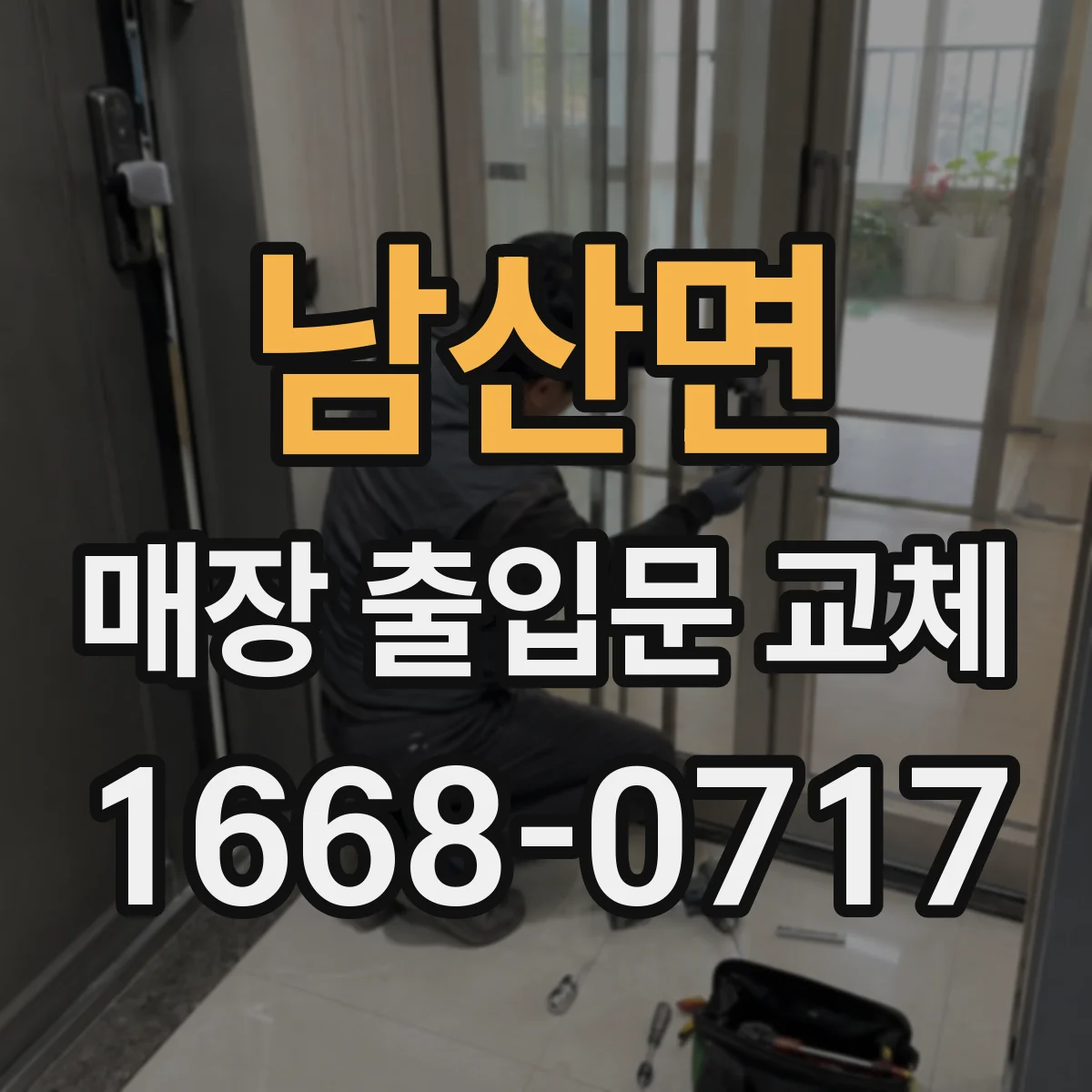 남산면 매장 출입문 교체