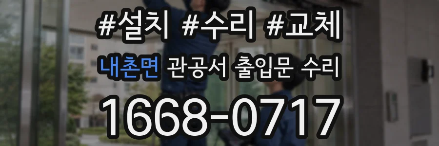 내촌면 관공서 출입문 수리