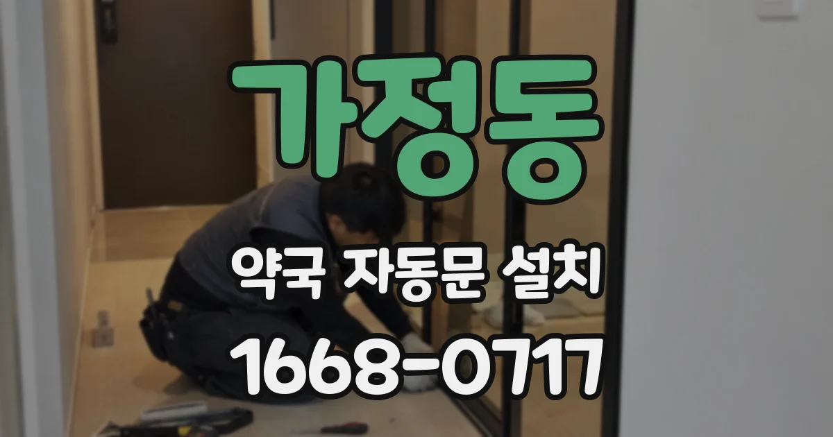 가정동 약국 자동문 설치