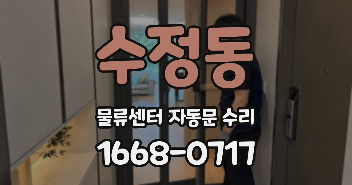수정동 물류센터 자동문 수리
