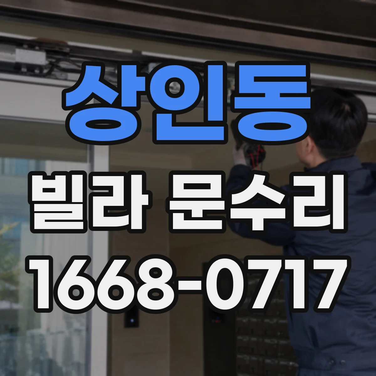 상인동 빌라 문수리