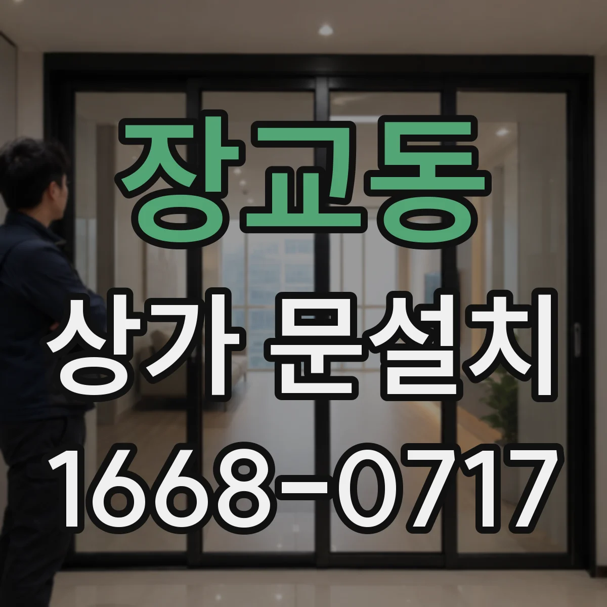 장교동 상가 문설치 전기배선 매립 동선 공사 범위 어디까지 포함