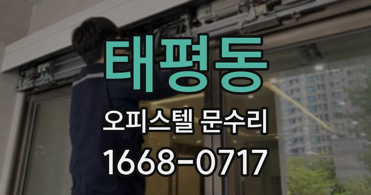 태평동 오피스텔 문수리