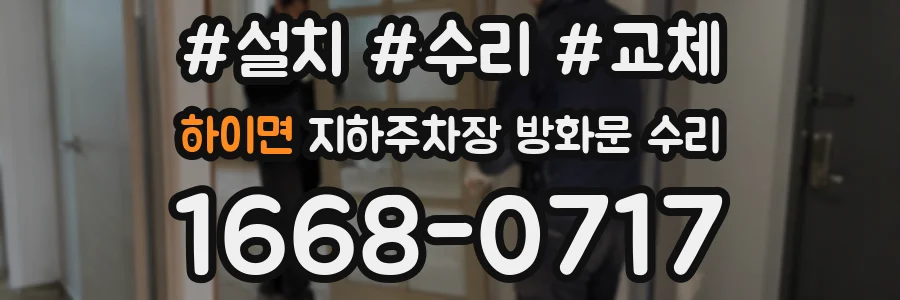 하이면 지하주차장 방화문 수리