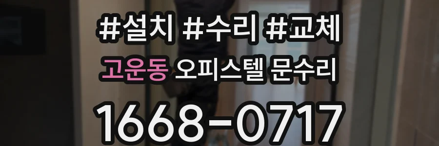 고운동 오피스텔 문수리