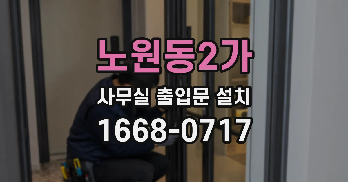 노원동2가 사무실 출입문 설치