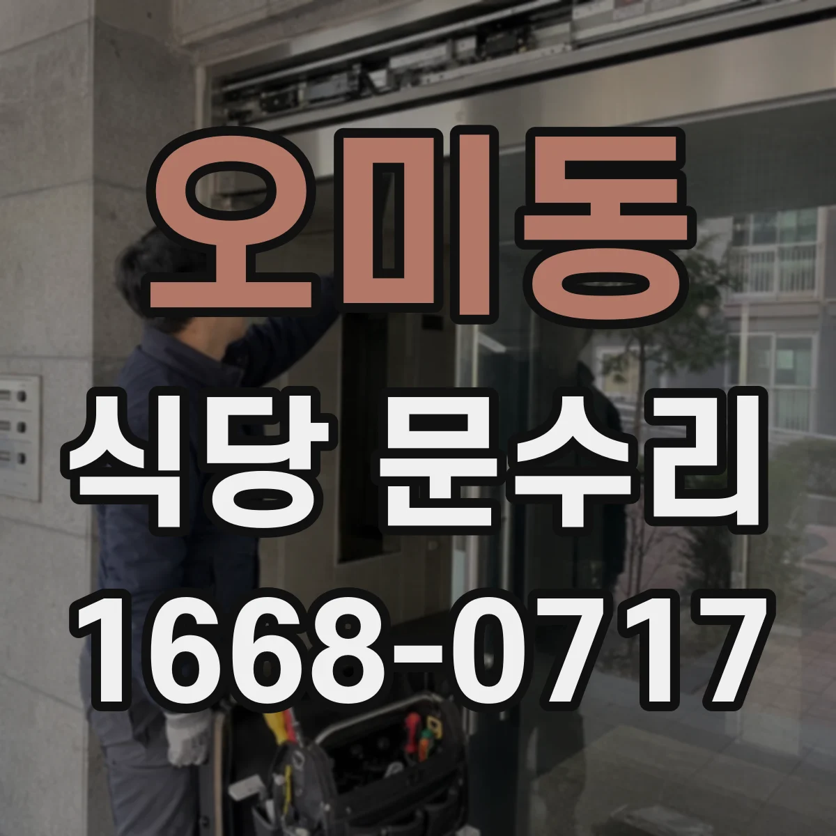 오미동 식당 문수리