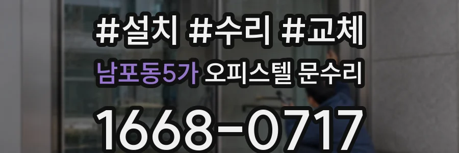 남포동5가 오피스텔 문수리