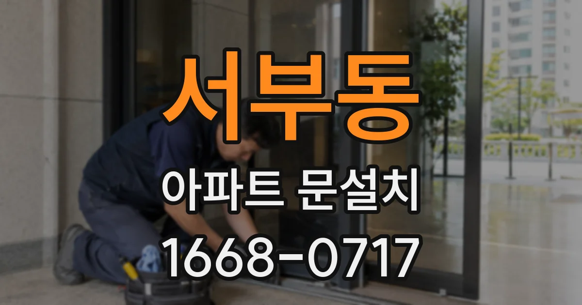 서부동 아파트 문설치