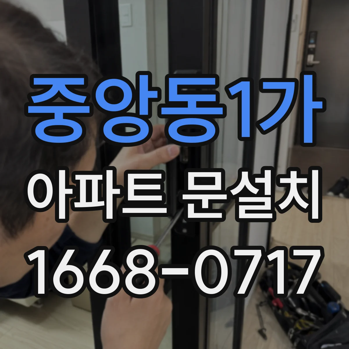중앙동1가 아파트 문설치