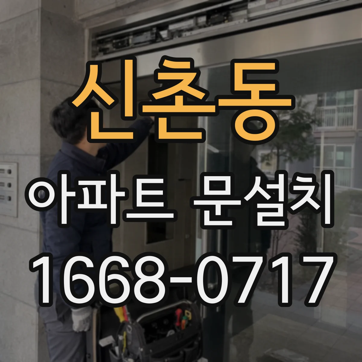 신촌동 아파트 문설치