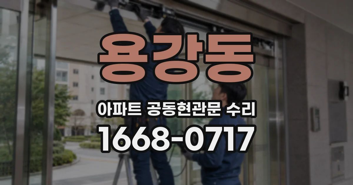 용강동 아파트 공동현관문 수리