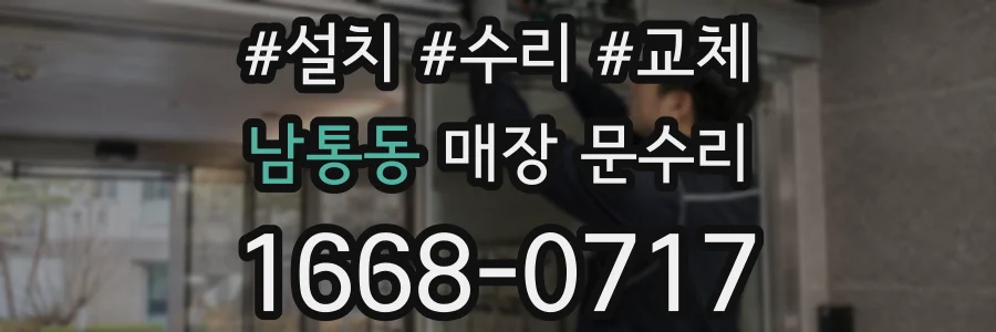 남통동 매장 문수리