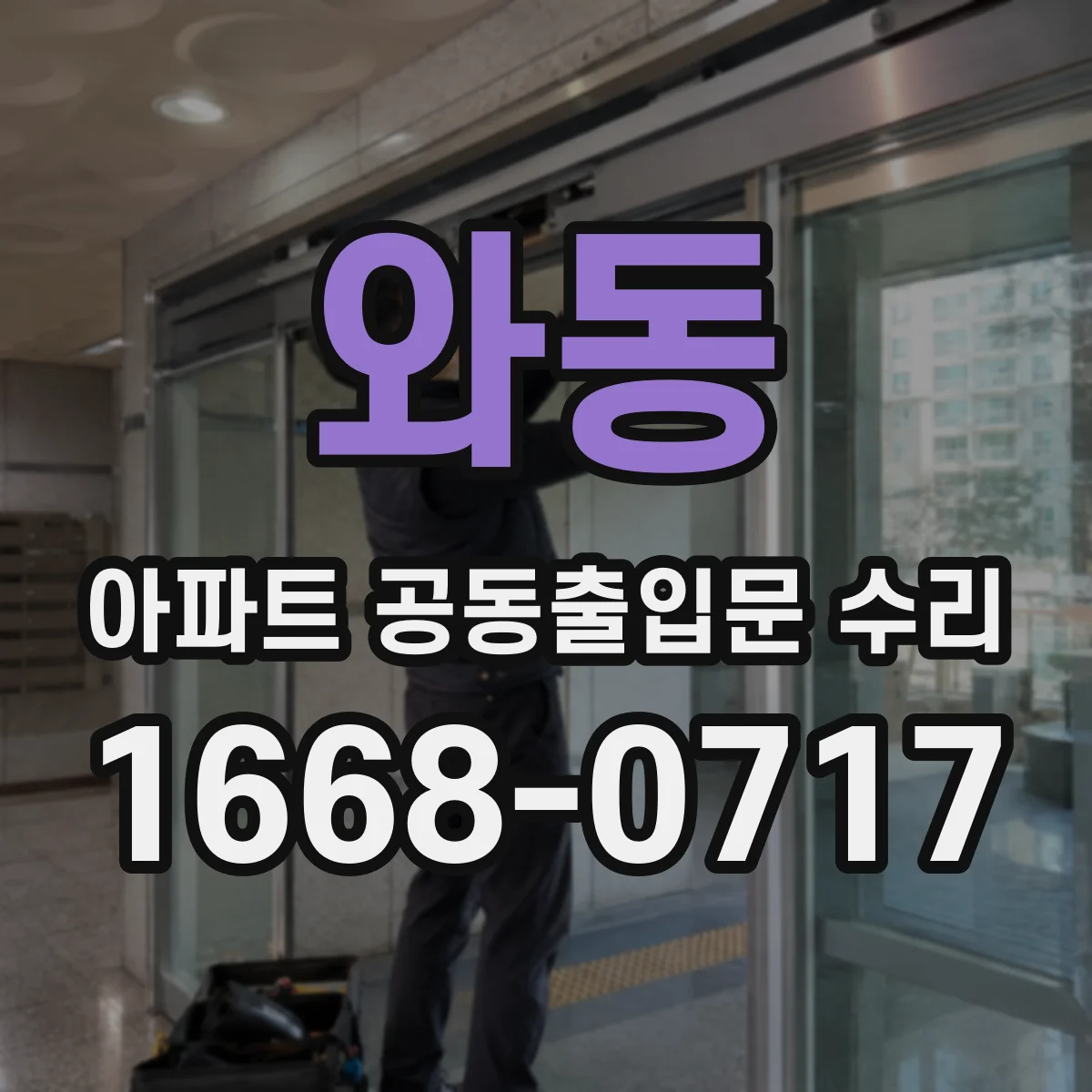 와동 아파트 공동출입문 수리