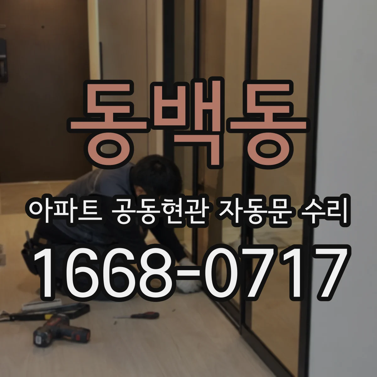 동백동 아파트 공동현관 자동문 수리