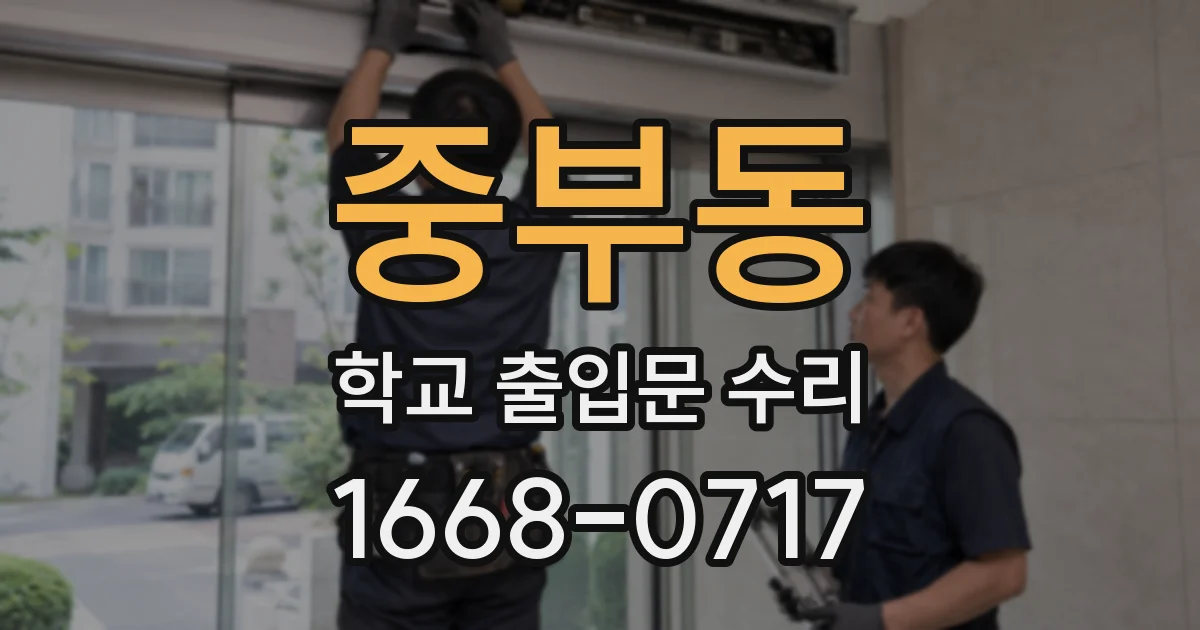중부동 학교 출입문 수리