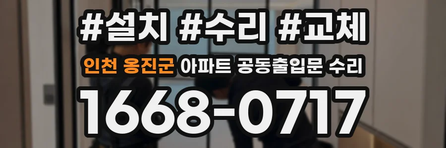 인천 옹진군 아파트 공동출입문 수리