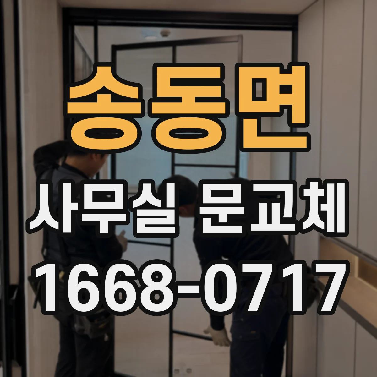 송동면 사무실 문교체