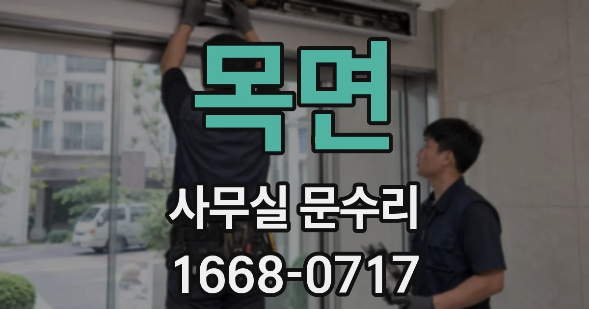 목면 사무실 문수리