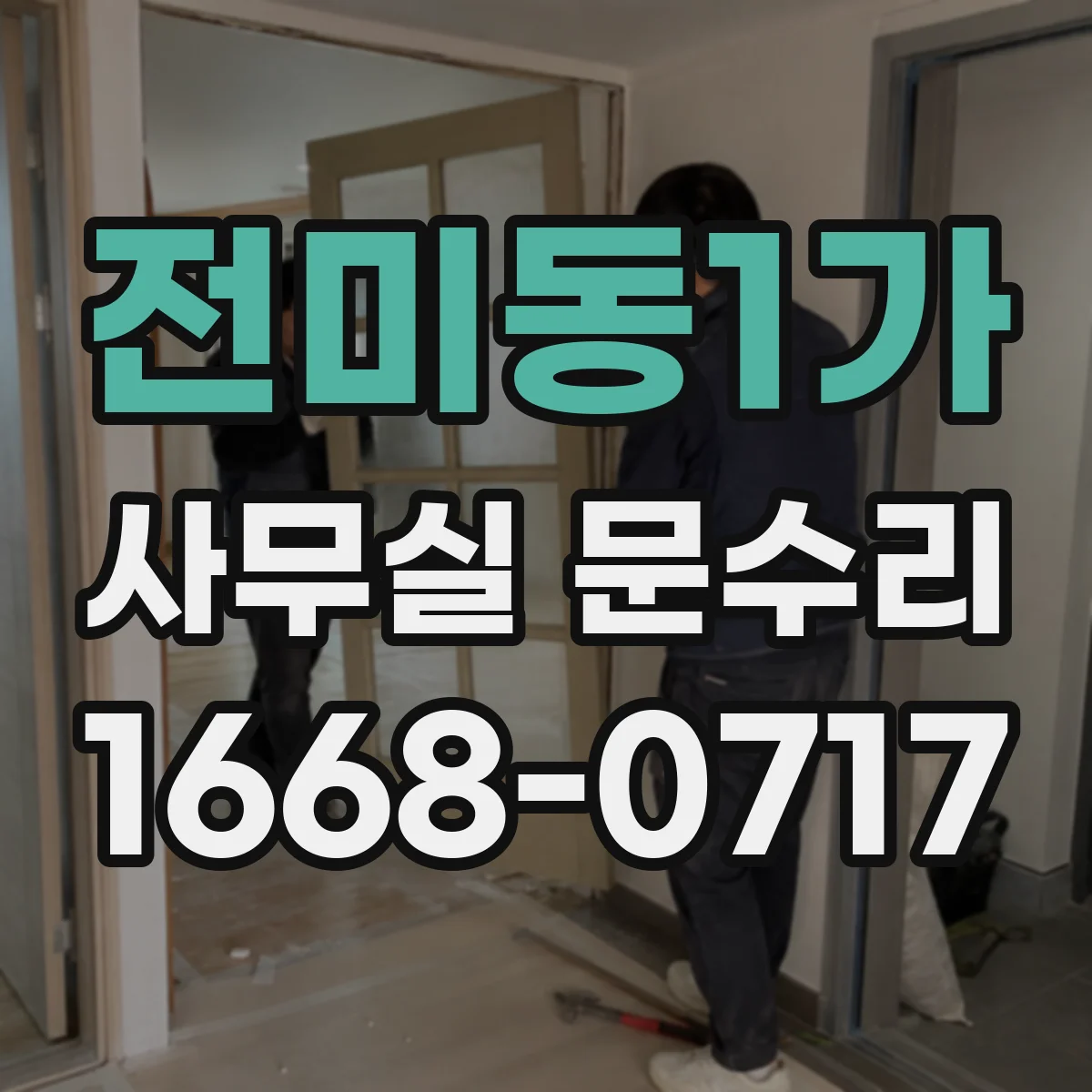 전미동1가 사무실 문수리