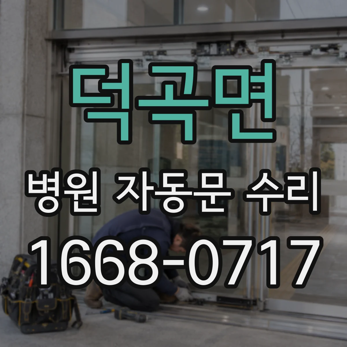덕곡면 병원 자동문 수리