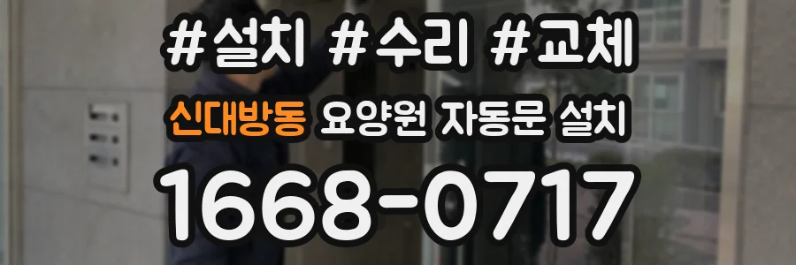신대방동 요양원 자동문 설치