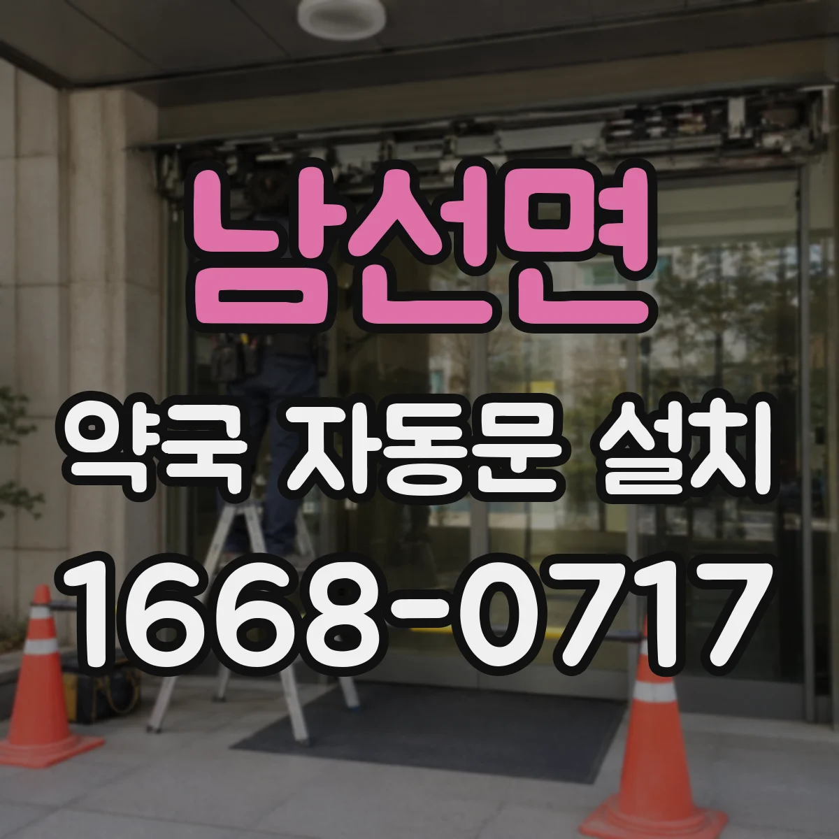남선면 약국 자동문 설치