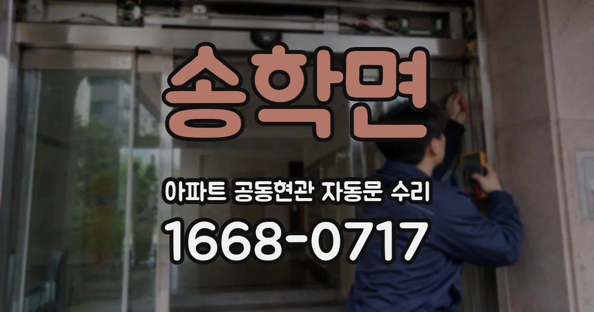 송학면 아파트 공동현관 자동문 수리