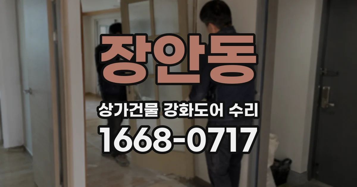 장안동 상가건물 강화도어 수리