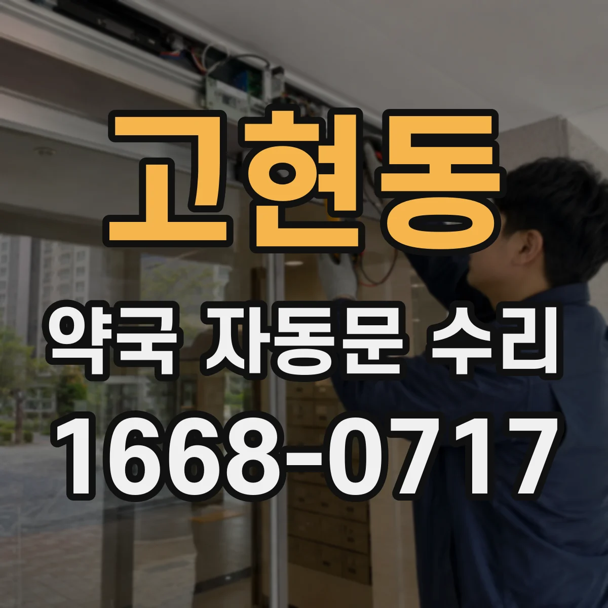 고현동 약국 자동문 수리
