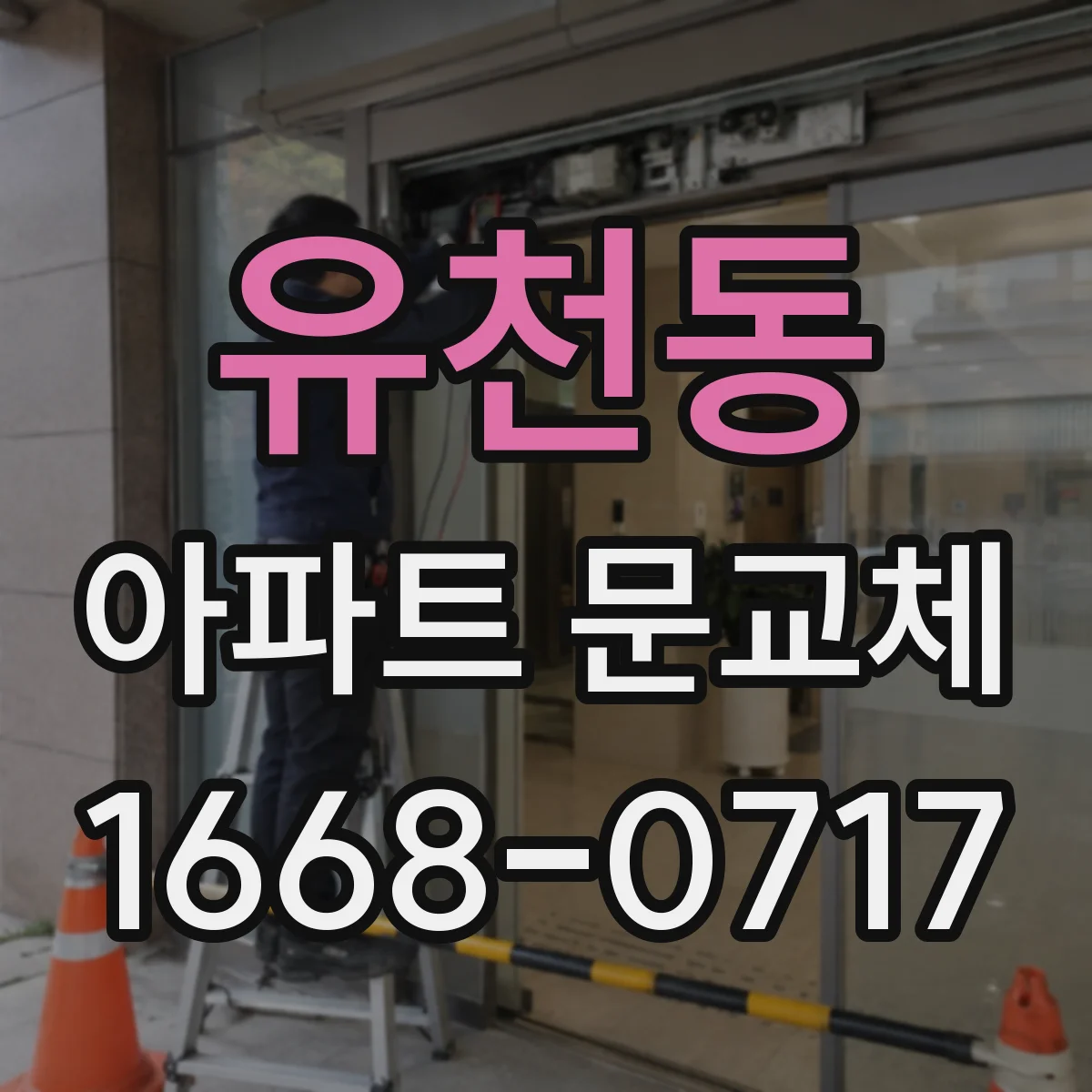 유천동 아파트 문교체
