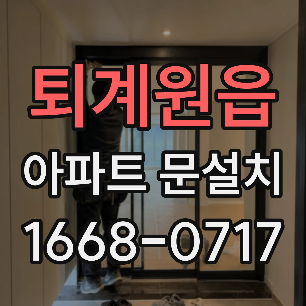 퇴계원읍 아파트 문설치