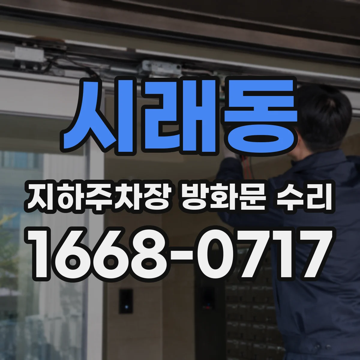 시래동 지하주차장 방화문 수리