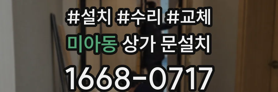 미아동 상가 문설치