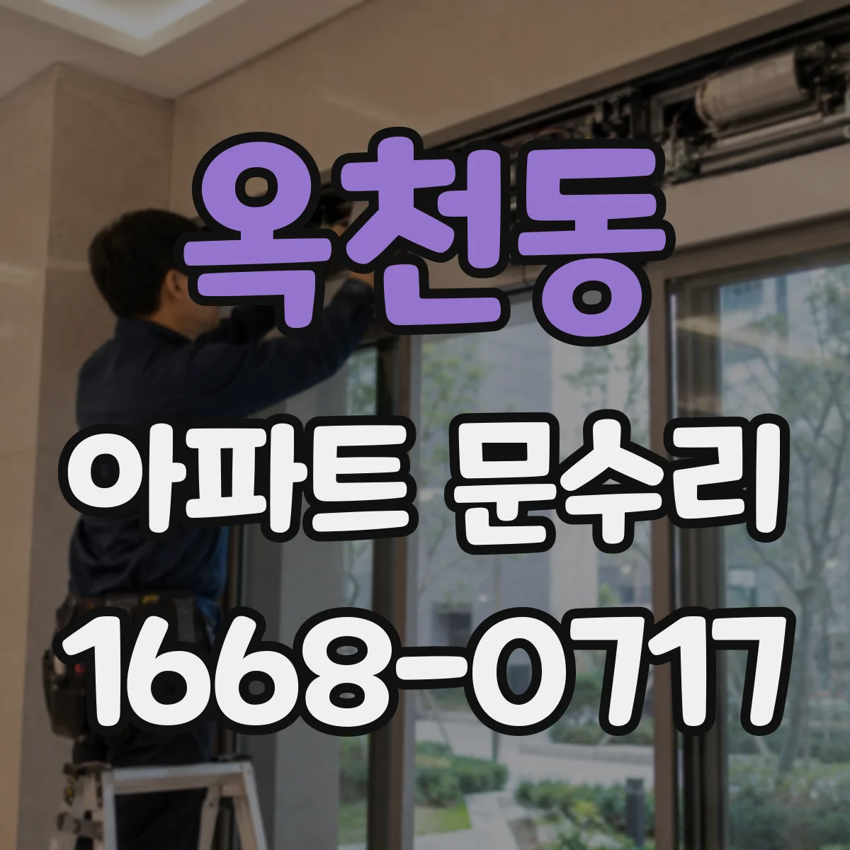 옥천동 아파트 문수리