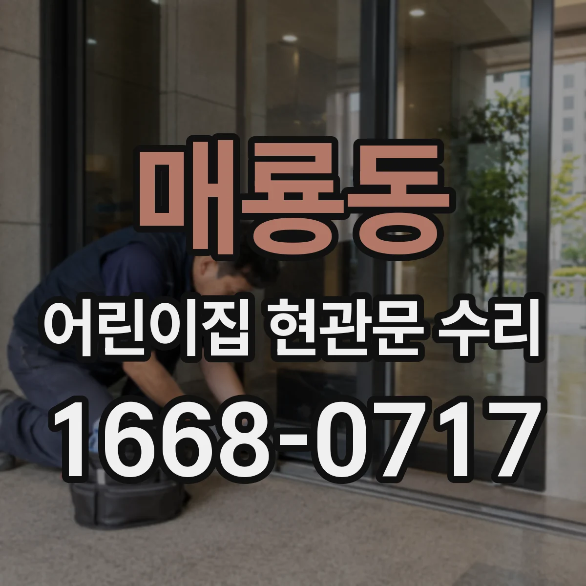 매룡동 어린이집 현관문 수리