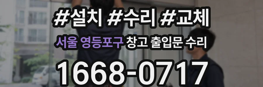 서울 영등포구 창고 출입문 수리