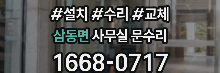 삼동면 사무실 문수리