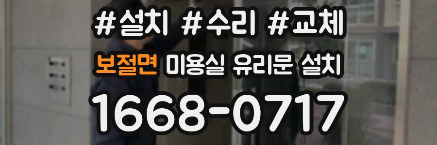 보절면 미용실 유리문 설치