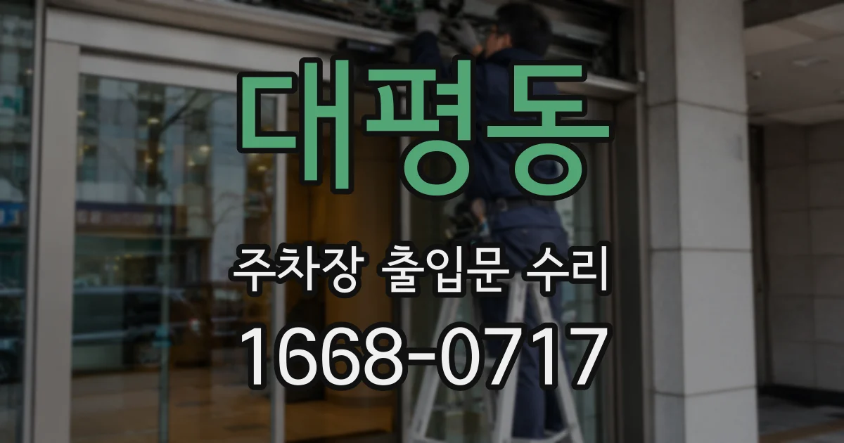 대평동 주차장 출입문 수리