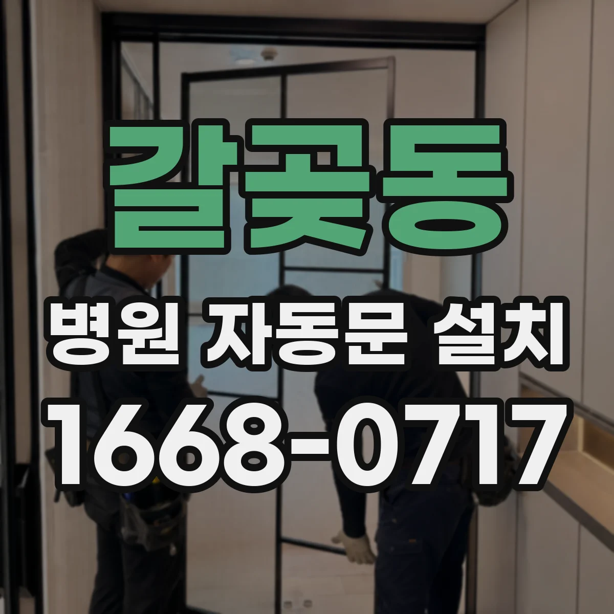 갈곶동 병원 자동문 설치