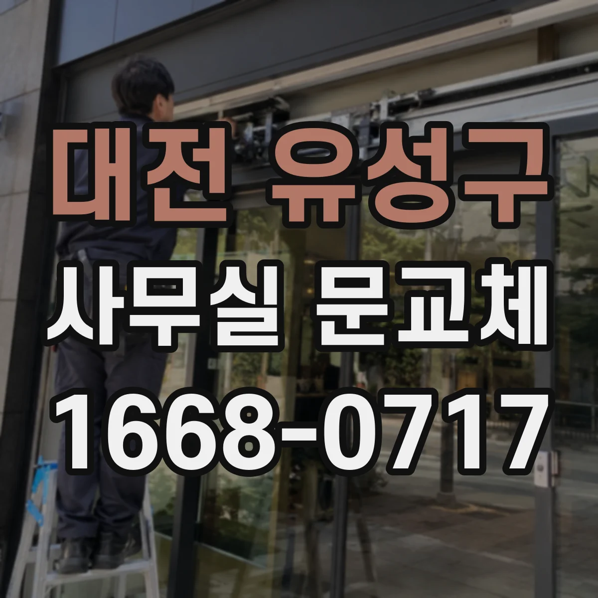 대전 유성구 사무실 문교체 문짝 재사용 가능한지 먼저 확인해봐요